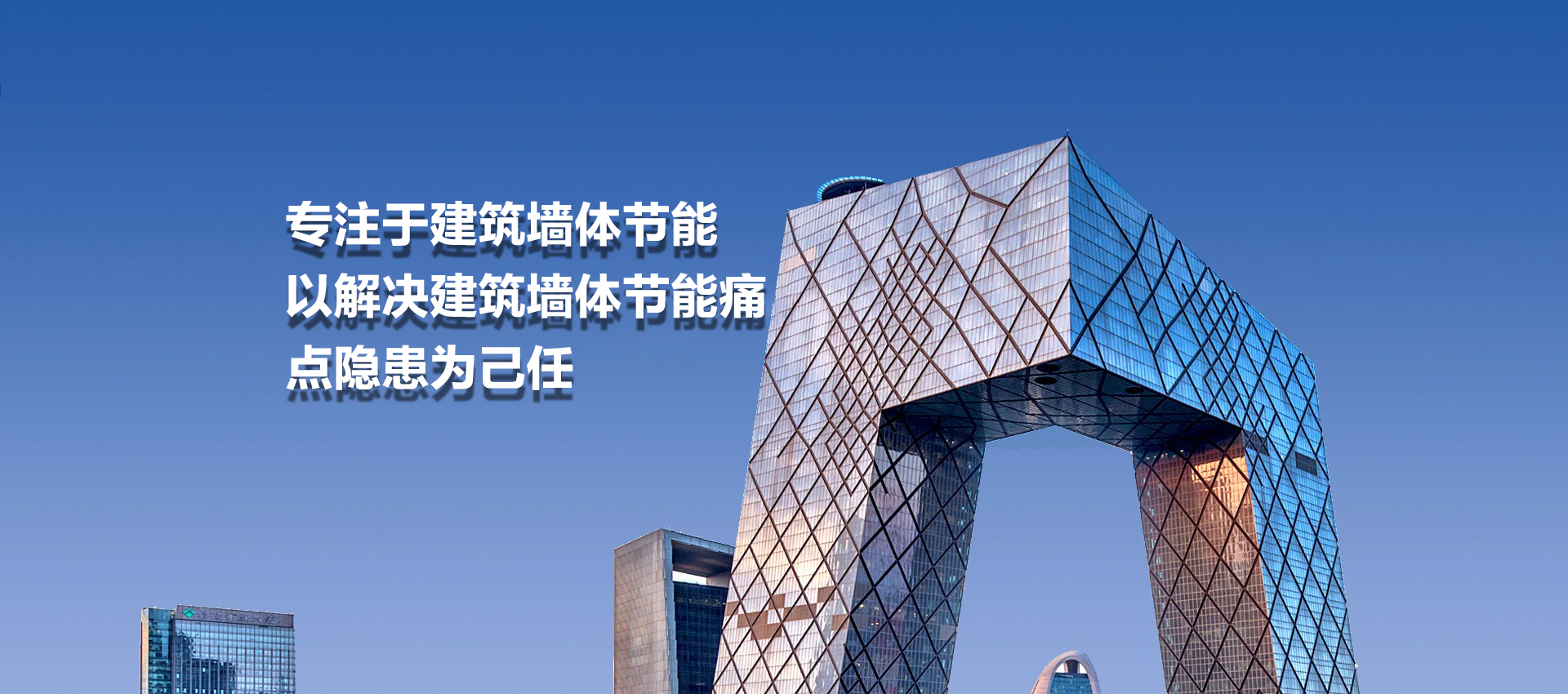 建筑墻體節(jié)能方案的優(yōu)化商、供應(yīng)商和綜合服務(wù)商
