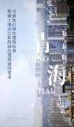 青海：全面執(zhí)行綠色建筑標(biāo)準(zhǔn)，明確土地出讓階段綠色建筑建設(shè)要求