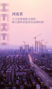 河北?。捍罅Πl(fā)展裝配式建筑，推行建材質(zhì)量責(zé)任追溯機(jī)制