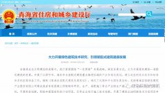 青海丨青海省住房和城鄉(xiāng)建設(shè)廳：大力開展綠色建筑技術(shù)研究，引領(lǐng)裝配式建筑健康發(fā)展